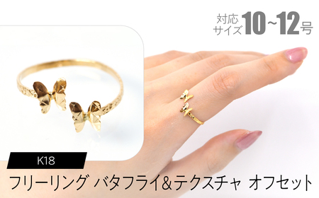 フリーリング バタフライ&テクスチャ オフセット SWCA032-tx