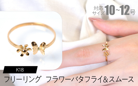 フリーリング フラワーバタフライ&スムース SWCA033-sm