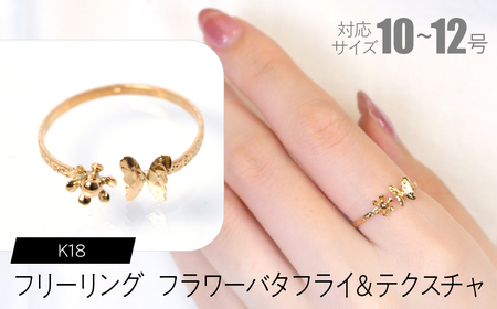 フリーリング フラワーバタフライ&テクスチャ SWCA033-tx