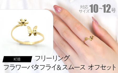 フリーリング フラワーバタフライ&スムース オフセット SWCA034-sm
