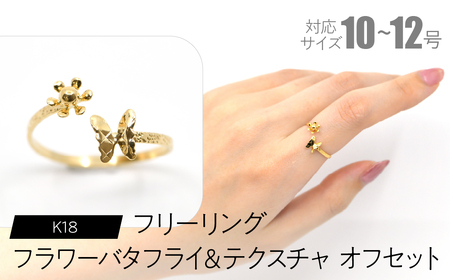 フリーリング フラワーバタフライ&テクスチャ オフセット SWCA034-tx