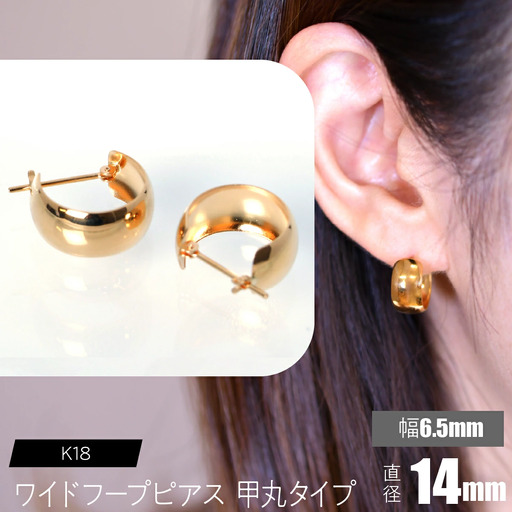 K18 ワイドフープピアス (甲丸タイプ 幅約6.5mm× 外径約14㎜) FC-0099