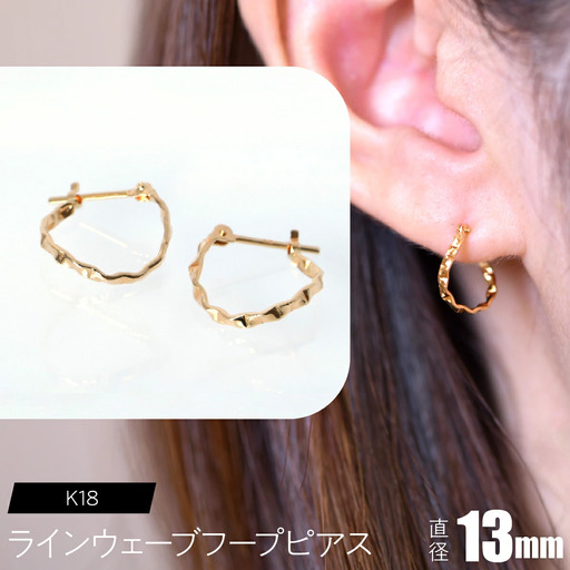 K18 ラインウェーブフープピアス 13mm SWCA038-13mm