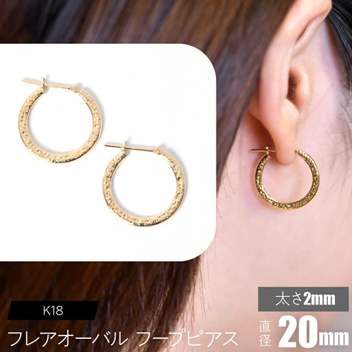K18 フレアオーバル フープピアス 太さ2×20mm FC-0105 SWCA039-2x20mm