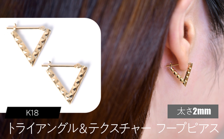 K18 トライアングル&テクスチャ フープピアス 太さ2mm SWCA040-2