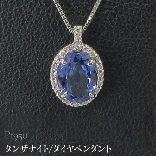 Pt950 タンザナイト/ダイヤペンダント SWCB016