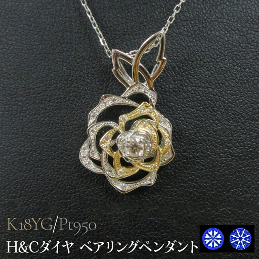 Pt950/K18YG H&Cダイヤ ベアリングペンダント SWCB012