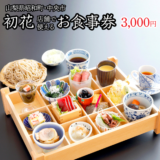 山梨県昭和町・中央市 初花店舗で使える食事券 お食事券3,000円