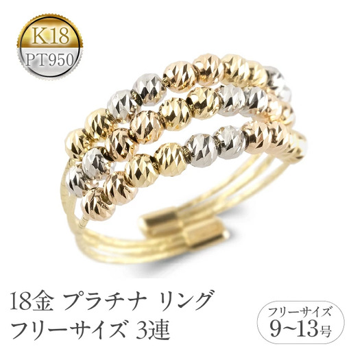 18金 プラチナ リング レディース フリーサイズ 3連 ミラーボール K18 イエローゴールド ピンクゴールド pt950 形状記憶 調整可 指輪 シンプル 250722an202  