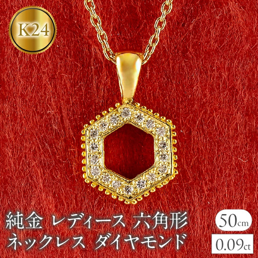 純金 24金 ペンダントトップ レディース 六角形 ダイヤモンド ネックレス ヘキサゴン 金 ゴールド 24k ミル打ち お守り シンプル 人気 ジュエリー 251001202dk24  