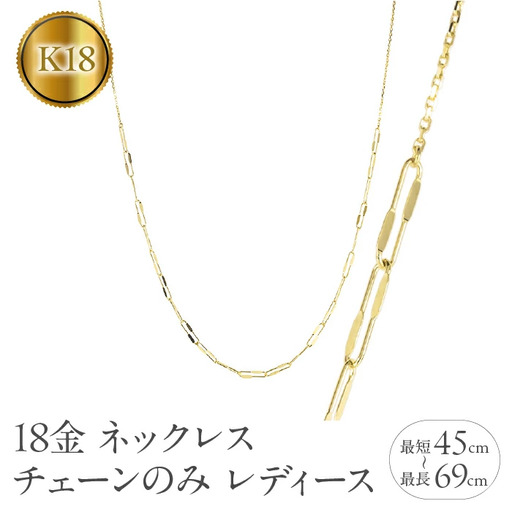 18金 ネックレス チェーンのみ 最長69cm～最短45cm レディース アズキチェーン クリップ型 折り返し式 ゴールド 18k イエローゴールドK18 シンプル チェーンだけ250919mro200y SWAA360