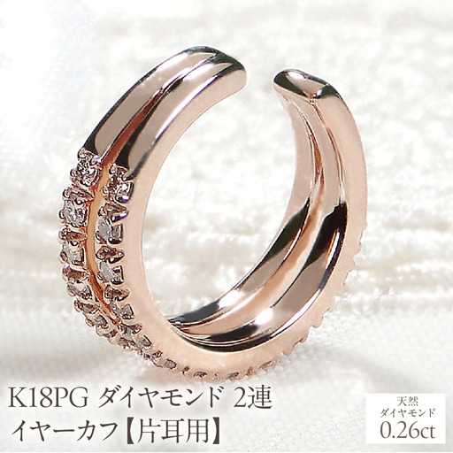 K18PG ダイヤモンド 2連 イヤーカフ【片耳用】【0.26ct】 EmP0074-18P SWCJ001-pg