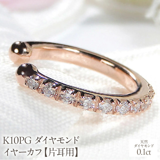 K10PG 0.1ct ダイヤモンド イヤーカフ【片耳用】 EmP0024-10P SWCJ004-pg