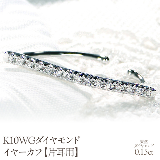 K10WG 0.15ct ダイヤモンド イヤーカフ【片耳用】 EmP0039-10W SWCJ005-wg