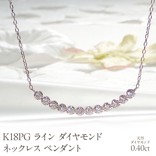K18PG[0.40ct]ライン ダイヤモンド ネックレス ペンダント EmN0105-18P SWCJ006-pg