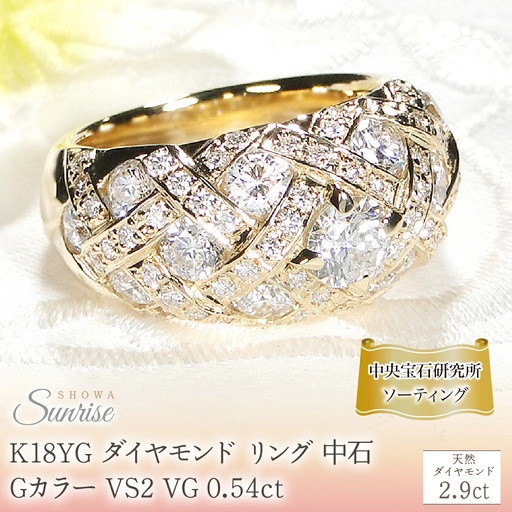 K18YG ダイヤモンド リング 中石 Gカラー VS2 VG 0.54ct[2.9ct][中石 中央宝石研究所ソーティング付] CSR0364-18Y  