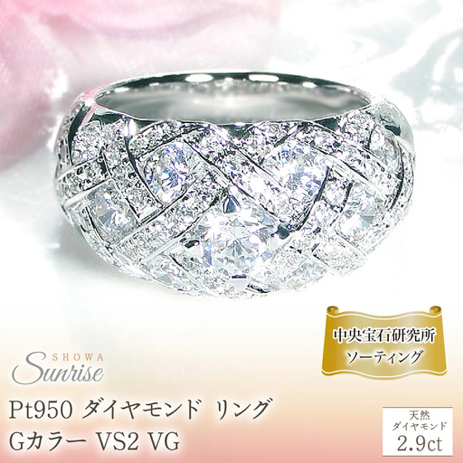 Pt950 ダイヤモンド リング Gカラー VS2 VG[2.9ct][中央宝石研究所ソーティング付] CSR0364-pt  