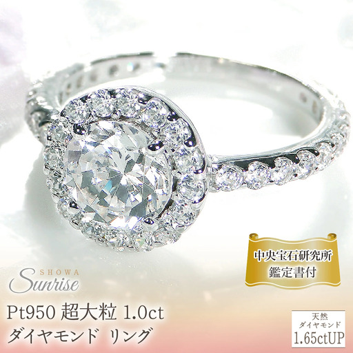 Pt950 超大粒 1.0ct ダイヤモンド リング[1.65ctUP][中央宝石研究所鑑定書付] CSR0237-pt  