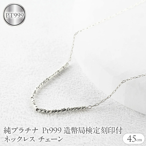 純プラチナ ネックレス レディース pt999 チェーン 45cm 造幣局検定刻印付 アズキ 粗目小豆 プラチナ251223nm400pt999  -pt