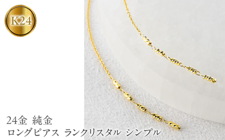 24金 ピアス 純金 ロングピアス レディース ペア ゴールド 24k アメリカンピアス 揺れる ランクリスタル シンプル 人気251212nm200k24 SWAA368-yg