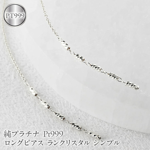 純プラチナ ピアス pt999 ロングピアス レディース ペア 揺れる プラチナ アメリカンピアス ランクリスタル シンプル 人気251212nm200pt999  -pt
