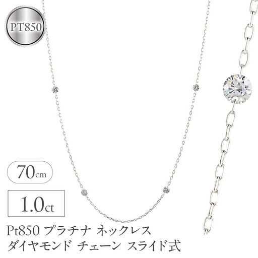 プラチナ ネックレス レディース ダイヤモンド 1.0ct チェーン 70cm スライド式 ステーションネックレス pt850 レーザーホール シンプル251209bd402  