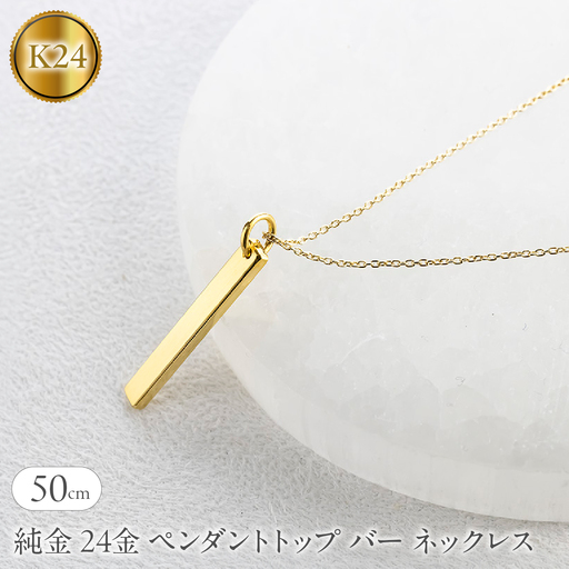 純金 24金 ペンダントトップ バー ネックレス 50cm 造幣局検定刻印付 鍛造 プレート チャーム 地金 シンプル 人気251204201ｋ24 SWAA371-50cm