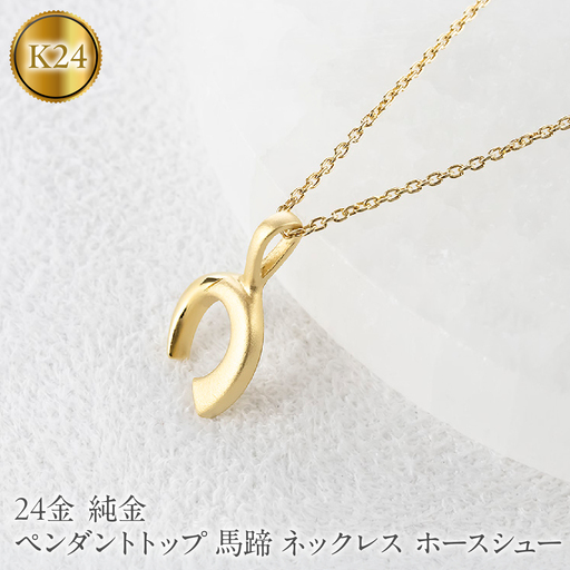 24金 ペンダントトップ レディース 純金 馬蹄 ネックレス 牙 金 ゴールド 24k お守り ホースシュー 蹄鉄 キバ ジュエリー 人気251030401k24  