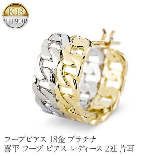 フープピアス 18金 プラチナ 喜平 フープ ピアス レディース 2連 片耳 幅広 ゴールド 18k イエローゴールドk18 pt900 251001201  
