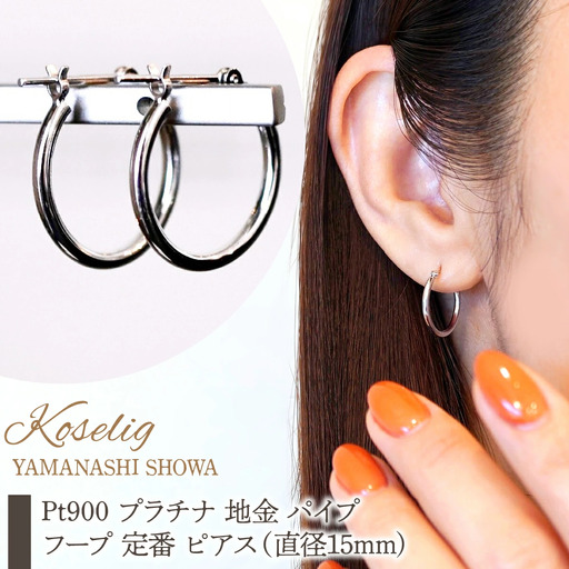 Pt900 プラチナ 地金 パイプ フープ 定番 ピアス（直径15mm) 保証書付 KO-0076 SWAD103