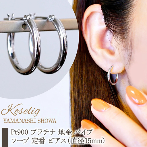 Pt900 プラチナ 地金 パイプ フープ 定番 ピアス（直径15mm) 保証書付 KO-0077 SWAD104