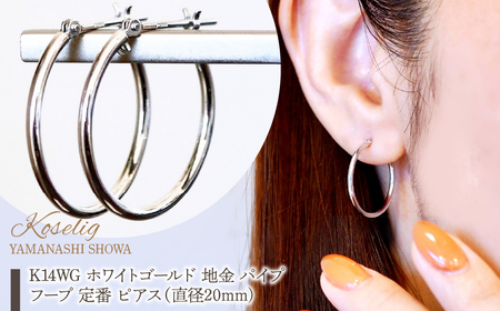K14WG ホワイトゴールド 地金 パイプ フープ 定番 ピアス(直径20mm) 保証書付 KO-0079  