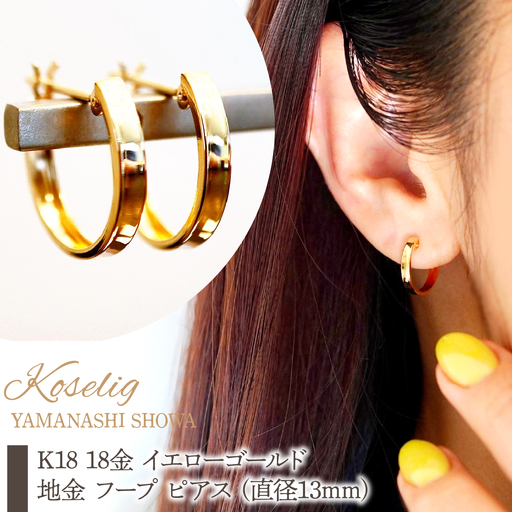 K18 18金 イエローゴールド 地金 フープ ピアス (直径13mm) 保証書付 KO-0084  
