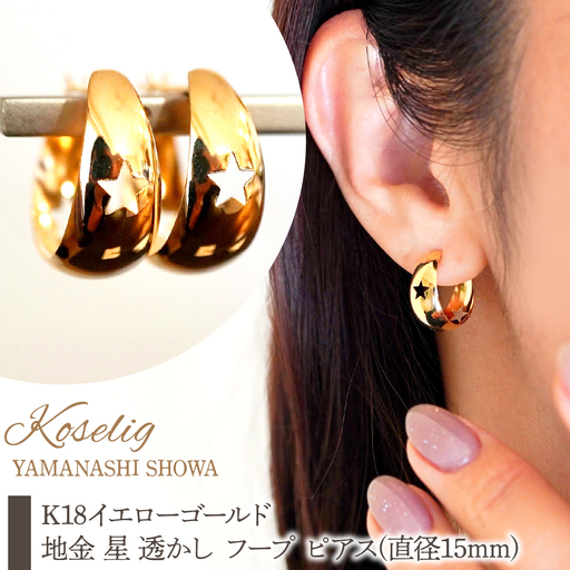 K18 18金 イエローゴールド 地金 星 透かし フープ ピアス(直径15mm) 保証書付 KO-0085  