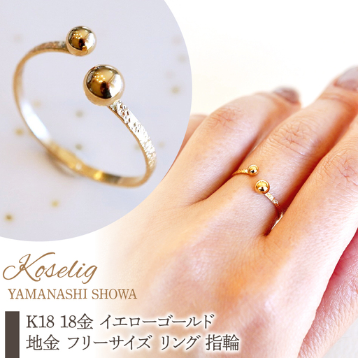 K18 18金 イエローゴールド 地金 フリーサイズ リング 指輪 保証書付 KO-0086  