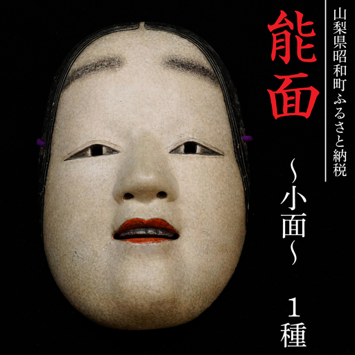能面〜小面〜 1種