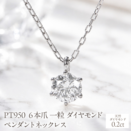 Pt950[0.20ct]6本爪一粒ダイヤモンドペンダントネックレス EmN0171-pt SWCJ017-a