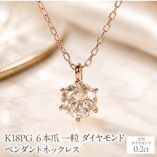 K18PG[0.20ct]6本爪一粒ダイヤモンドペンダントネックレス EmN0171-18P SWCJ017-c