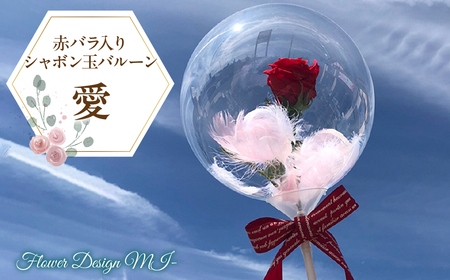 赤バラ入りシャボン玉バルーン(愛) SWAF016|アクアバルーン 薔薇 バラ プリザーブドフラワー 花 アクアバルーン