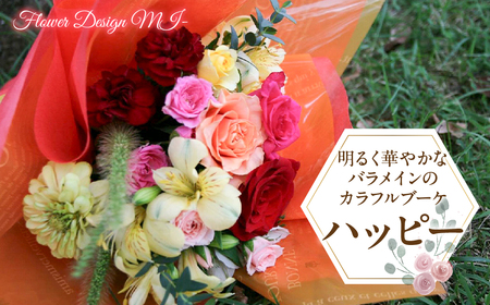 明るく華やかなバラメインのカラフルブーケ (HAPPY:ハッピー) SWAF012|カラフルブーケ 薔薇 カーネーション 花 アレンジメント カラフルブーケ