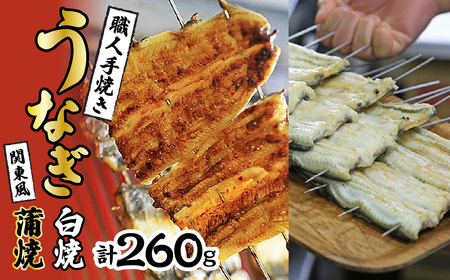 数量限定！！国産うなぎ関東風蒲焼き・白焼き食べ比べセット 計 約280g 職人による手焼き　冷凍真空パックでお届け！