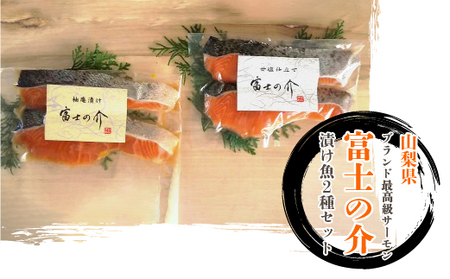 「富士の介」特製漬け魚セット SWBM002|高級魚 鮭 サーモン 人気 パーティー 高級魚