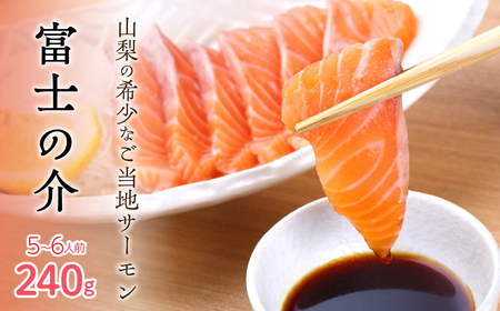 [高級魚 希少]富士の介240g(5〜6人前) SWAM004|高級魚 鮭 サーモン 人気 パーティー 高級魚