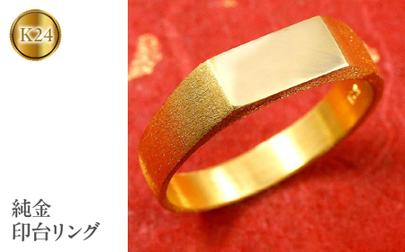 純金 リング 指輪 印台 24金 ゴールド 地金 ピンキーリング 管理番号130820300k24 SWAA023|純金