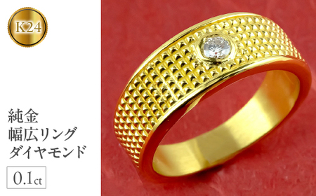 純金 リング ダイヤモンド 指輪 幅広 24金 ゴールド 管理番号211118102dk24m SWAA021|純金 喜平