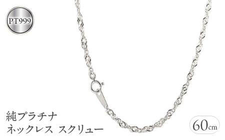 純プラチナ ネックレス 60cm チェーン のみ ロングネックレス プラチナ pt999 2.8mm スクリュー チェーンだけ シンプル ジュエリー 山梨県 昭和町 送料無料 管理番号210224mro101n60m  