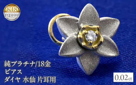 純プラチナ 18金 ピアス ダイヤ 水仙 キャッチのいらないピアス 片耳 つけっぱなし フラワー 花 ダイヤモンド イエローゴールドK18 18k ゴールド 山梨県 昭和町 管理番号221006101u  