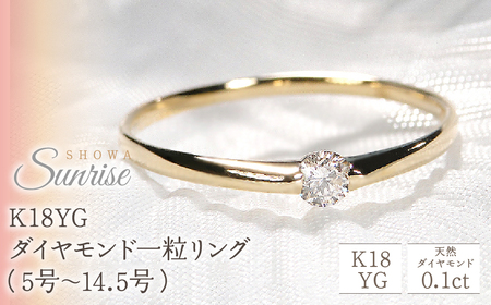 [0.10ct]K18YG ダイヤモンド一粒リング(5号〜14.5号) CSR0106-18Y SWAV009|リング 指輪 ダイヤモンド 18金 イエローゴールド リング