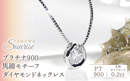 [0.2ct]馬蹄モチーフ プラチナ900 ダイヤモンドネックレス CSN0081 SWAV010|ネックレス ダイヤモンド プラチナ ダイヤ ペンダント ネックレス