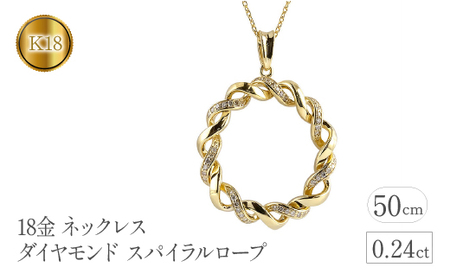 18金 ネックレス ダイヤモンド 0.24ct スパイラルロープ 18k 管理番号221208hy108dy SWAA094|18金 ジュエリー ダイヤ